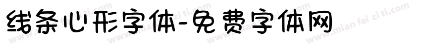线条心形字体字体转换