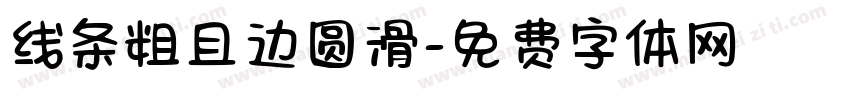线条粗且边圆滑字体转换