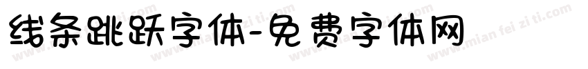 线条跳跃字体字体转换