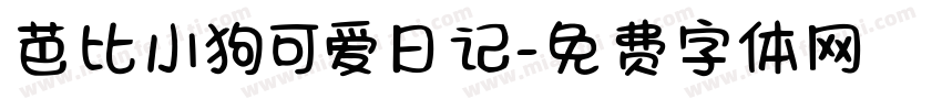 芭比小狗可爱日记字体转换 芭比小狗可爱日记字体转换