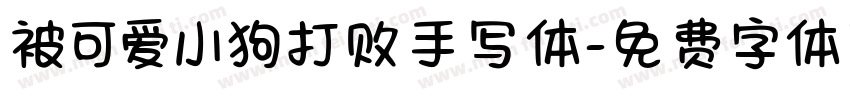 被可爱小狗打败手写体字体转换