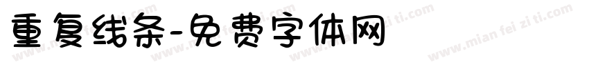 重复线条字体转换