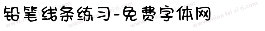铅笔线条练习字体转换
