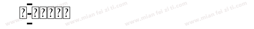 ad钙字体转换