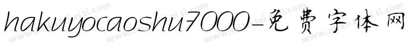 hakuyocaoshu7000字体转换