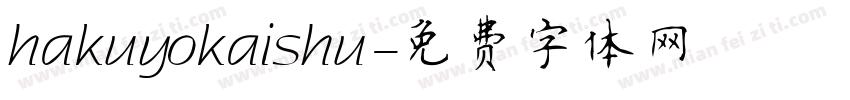 hakuyokaishu字体转换