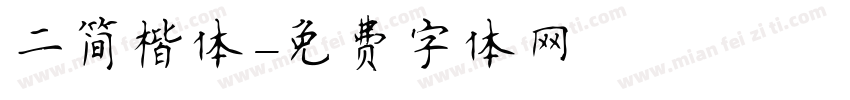 二简楷体字体转换