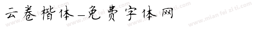 云卷楷体字体转换