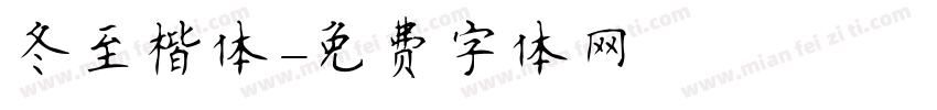 冬至楷体字体转换