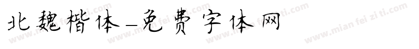 北魏楷体字体转换
