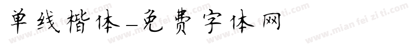 单线楷体字体转换