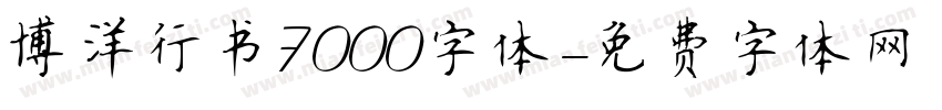 博洋行书7000字体字体转换