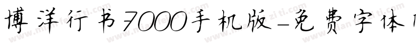 博洋行书7000手机版字体转换