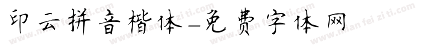 印云拼音楷体字体转换