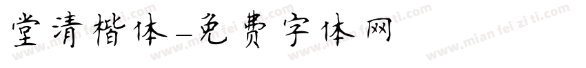 堂清楷体字体转换