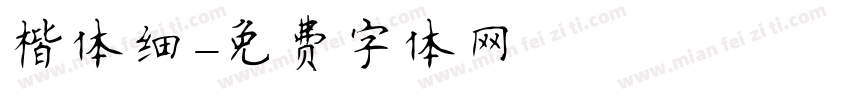 楷体细字体转换