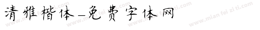 清雅楷体字体转换