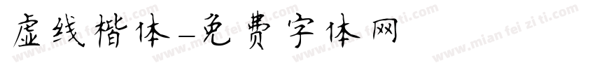 虚线楷体字体转换