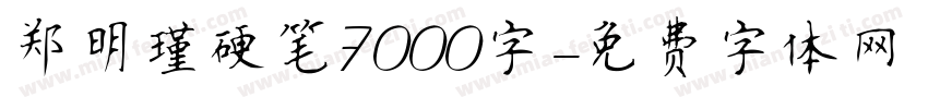 郑明瑾硬笔7000字字体转换