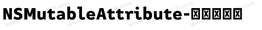 NSMutableAttribute字体转换
