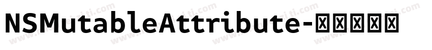 NSMutableAttribute字体转换