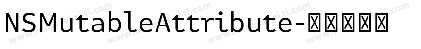 NSMutableAttribute字体转换
