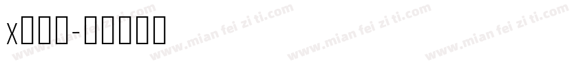 x西门子字体转换