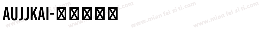 AuJJKai字体转换
