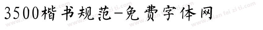 3500楷书规范字体转换