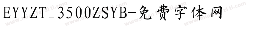 EYYZT_3500ZSYB字体转换