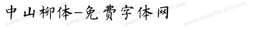 中山柳体字体转换