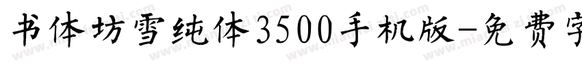书体坊雪纯体3500手机版字体转换