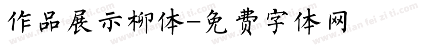 作品展示柳体字体转换
