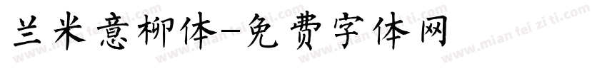 兰米意柳体字体转换