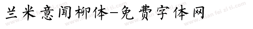 兰米意闻柳体字体转换