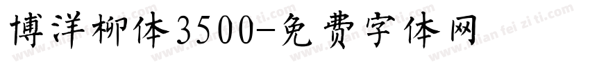 博洋柳体3500字体转换