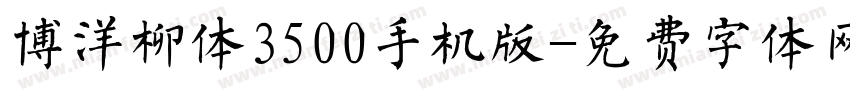 博洋柳体3500手机版字体转换