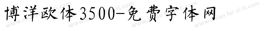 博洋欧体3500字体转换