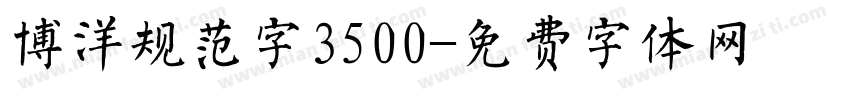博洋规范字3500字体转换