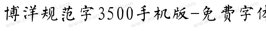 博洋规范字3500手机版字体转换