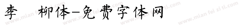 李煜柳体字体转换