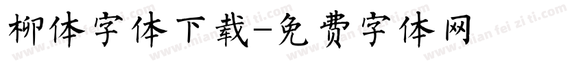 柳体字体下载字体转换