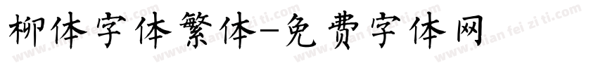柳体字体繁体字体转换