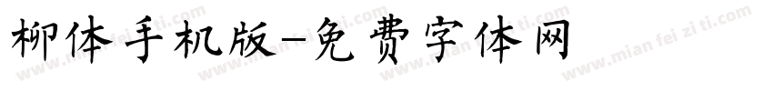 柳体手机版字体转换
