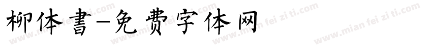 柳体書字体转换
