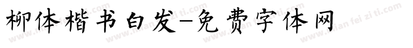 柳体楷书白发字体转换