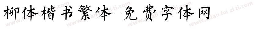 柳体楷书繁体字体转换