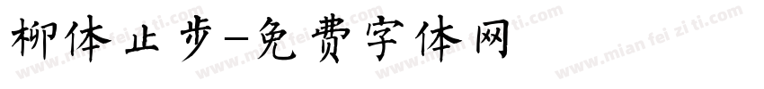 柳体止步字体转换
