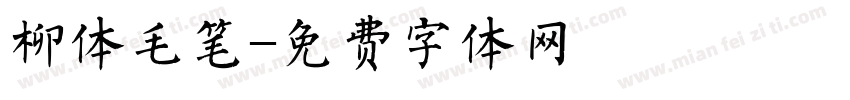 柳体毛笔字体转换