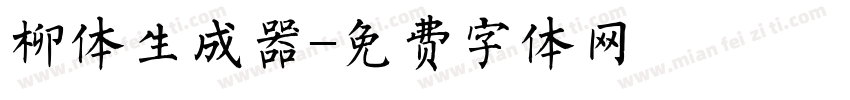 柳体生成器字体转换